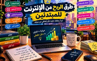 طرق الربح من الإنترنت للمبتدئين: 10 طرق حقيقية لبدء تحقيق دخل أونلاين.