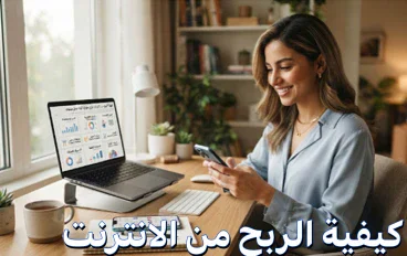 الربح من خلال الانترنت بطريقة حقيقية