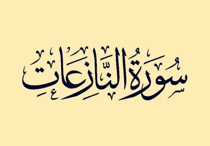 رسالة سورة النازعات
