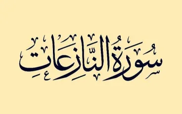 رسالة سورة النازعات