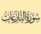 صورة مقال رسالة سورة النازعات