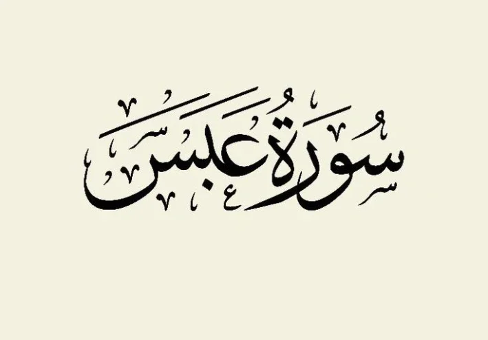 رسالة سورة عبس