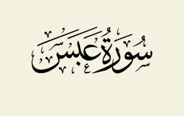 رسالة سورة عبس