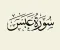 صورة مقال رسالة سورة عبس