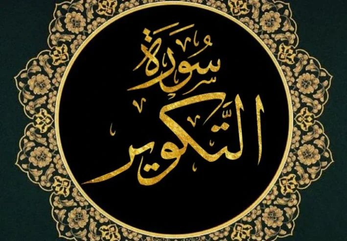 رسالة سورة التكوير