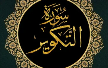 رسالة سورة التكوير