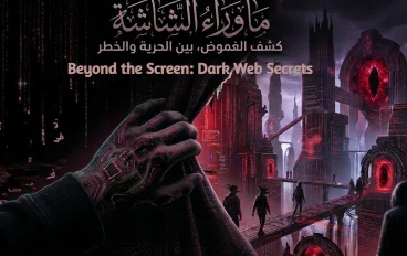 ماوراء الشاشة : أسرار العالم الخفي و ماذا يوجد خلف الأنترنت  المظلم؟