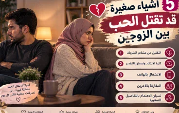 💔 5 أشياء صغيرة قد تقتل الحب بين الزوجين