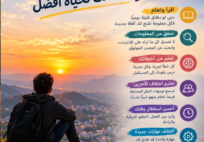 نصائح بسيطة وثقافة تغيّر طريقة حياتك.