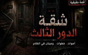 الطابق الثالث الذي لا وجود له