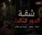 صورة مقال الطابق الثالث الذي لا وجود له