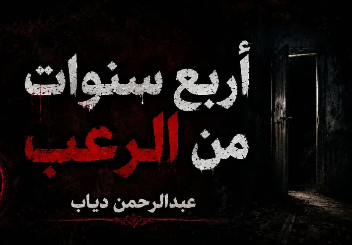 الشقة المسكونة.. أربع سنوات من الكوابيس والرعب الذي لا ينتهي