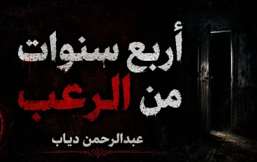 الشقة المسكونة.. أربع سنوات من الكوابيس والرعب الذي لا ينتهي