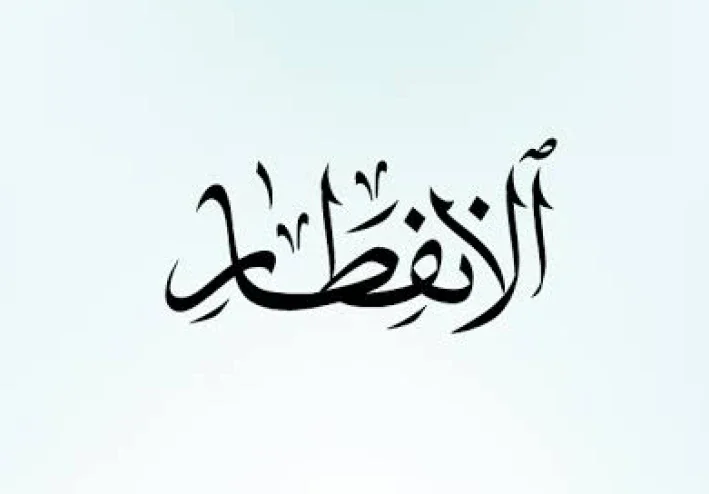 رسالة سورة الإنفطار
