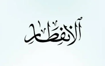 رسالة سورة الإنفطار