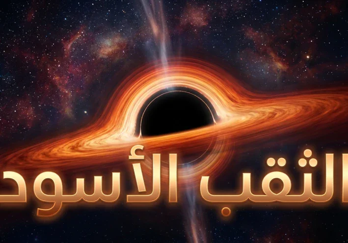 ماذا يوجد داخل الثقب الأسود؟ لغز يحير العلماء