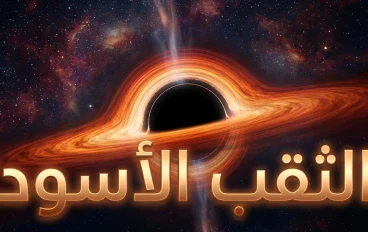 ماذا يوجد داخل الثقب الأسود؟ لغز يحير العلماء