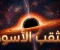 صورة مقال ماذا يوجد داخل الثقب الأسود؟ لغز يحير العلماء