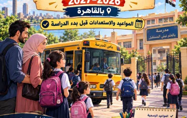 📚 أيام دخول الطلاب للعام الدراسي الجديد 2026-2027 بالقاهرة .. المواعيد والاستعدادات قبل بدء الدراسة