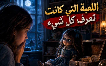 اللعبة التي تعرف كل شيء 