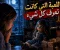صورة مقال اللعبة التي تعرف كل شيء 