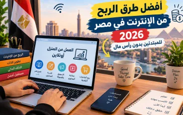   أفضل طرق الربح من الإنترنت في مصر 2026 للمبتدئين بدون رأس مال