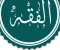 صورة مقال الفقه فى عصر الخلفاء الراشدين  من سنة ١١ هجريا إلى ٤٠ هجريا