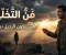 صورة مقال                         فنُّ التخلّي: حين تعرف أن الرحيل أحيانًا هو الطريق إلى النجاة