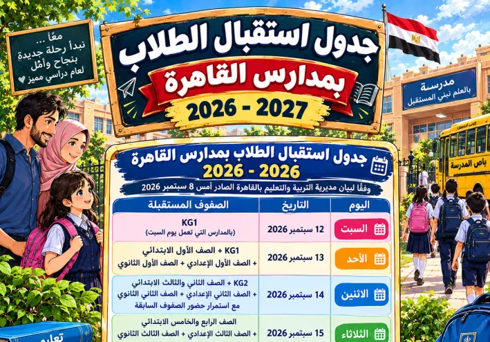 🏫 موعد بدء الدراسة 2026-2027 في مصر.. الخريطة الزمنية كاملة ومواعيد دخول الطلاب