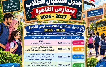 🏫 موعد بدء الدراسة 2026-2027 في مصر.. الخريطة الزمنية كاملة ومواعيد دخول الطلاب