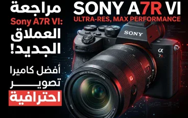 Sony α7R VI: ثورة جديدة في عالم الكاميرات بدقة 66.8 ميجابكسل وسرعة 30 إطارًا في الثانية