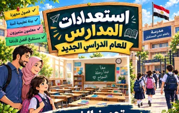 🎒 الاستعداد للعام الدراسي الجديد 2026-2027.. أهم التجهيزات قبل أول يوم دراسة