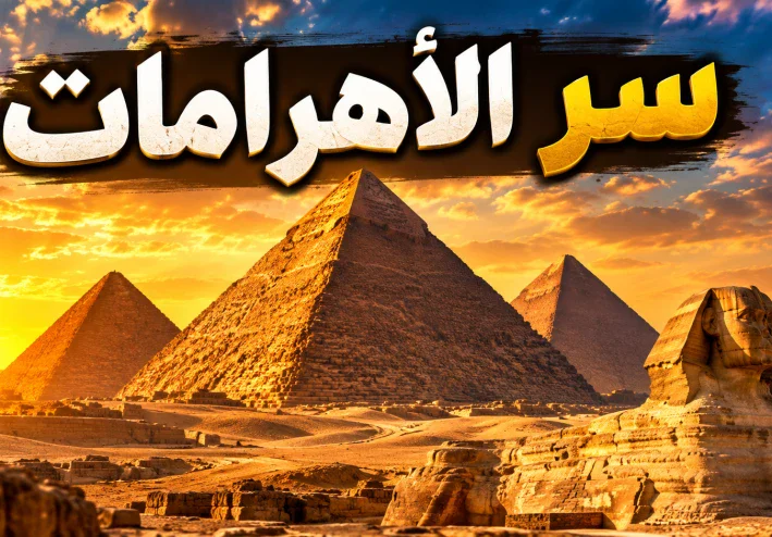 الأهرامات: أعجوبة الحضارة المصرية القديمة
