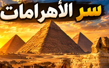 الأهرامات: أعجوبة الحضارة المصرية القديمة
