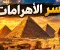 صورة مقال الأهرامات: أعجوبة الحضارة المصرية القديمة