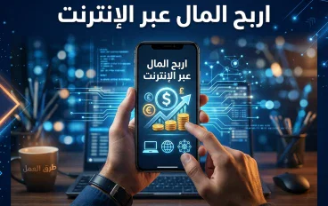 7 طرق للربح من الإنترنت باستخدام الهاتف فقط.. أفكار مناسبة للمبتدئين