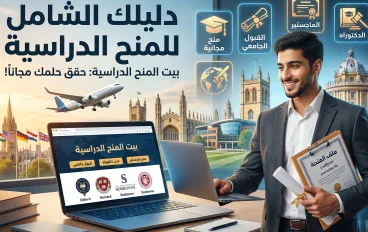 بيت المنح الدراسية: دليلك للعثور على المنح وفرص الدراسة 