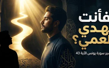 عندما ترى العين الحقيقة… لكن القلب لا يهتدي