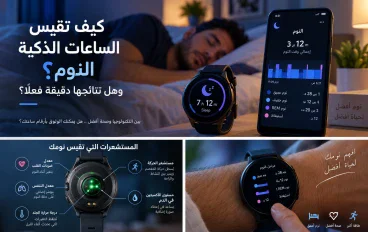 كيف تقيس الساعات الذكية النوم؟ وهل نتائجها دقيقة؟
