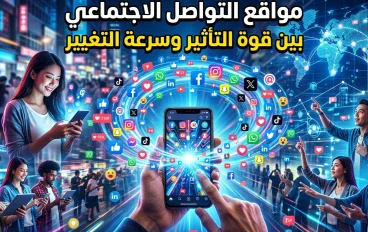 مواقع التواصل الاجتماعي: بين قوة التأثير وسرعة التغيير
