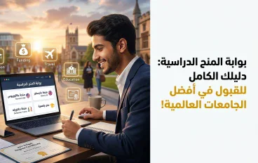 بوابة المنح: دليلك للبحث عن المنح الدراسية والتقديم عليها