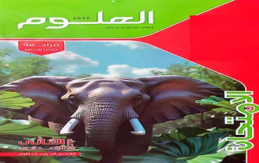 تنزيل كتاب الامتحان شرح علوم للصف الثاني الإعدادي الترم التاني2026