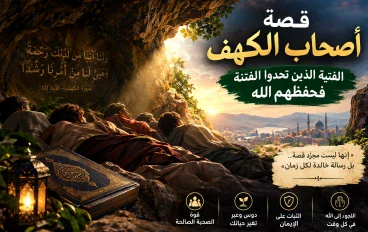 قصه أصحاب الكهف .. الفتية الذين تحدوا الفتنة فحفظهم الله