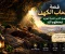 article image for قصه أصحاب الكهف .. الفتية الذين تحدوا الفتنة فحفظهم الله