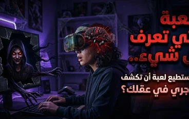 اللعبة التي تعرف كل شيء.. هل تستطيع لعبة أن تكشف ما يجري في عقلك؟