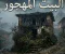 صورة مقال ​البيت المهجور على أطراف القرية (الجزء الأول): حكاية الليلة الأخيرة في منزل آل الألفي