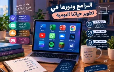 البرامج ودورها في تطوير حياتنا اليومية