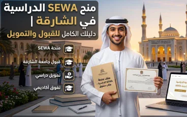 منح SEWA الدراسية: الشروط والمستندات وطريقة التقديم في الشارقة