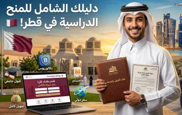 المنح الدراسية في قطر: أهم الفرص والشروط وطريقة التقديم