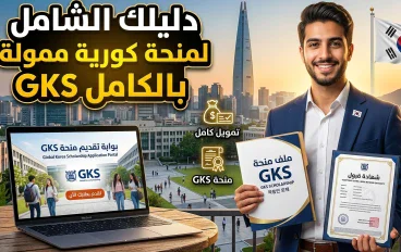 منح الدراسة في كوريا: أهم الفرص وشروط التقديم والتمويل